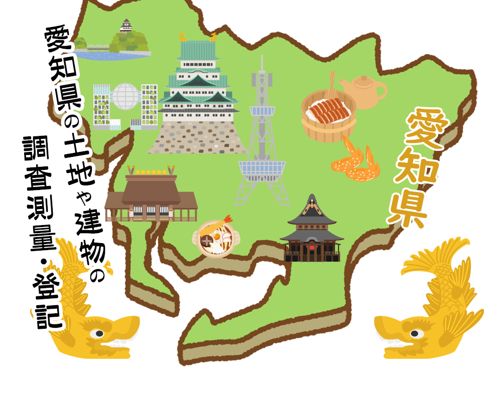 愛知県の土地や建物の調査測量・登記